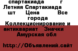 12.1) спартакиада : 1971 г - Летняя Спартакиада  ( 2 шт ) › Цена ­ 799 - Все города Коллекционирование и антиквариат » Значки   . Амурская обл.